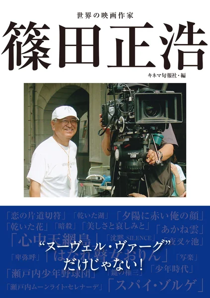 篠田正浩　オビあり.jpg